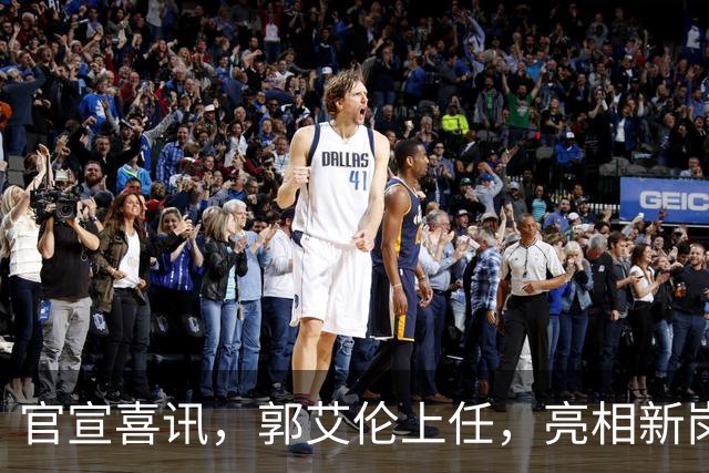 官宣喜讯，郭艾伦上任，亮相新岗位，合同曝光，和朱芳雨互动惊喜