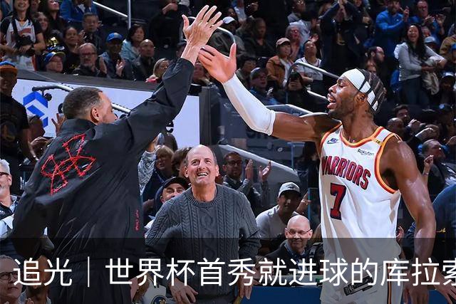 追光｜世界杯首秀就进球的库拉索是“何方神圣”